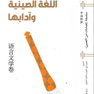 سلسلة اضاءات على الصين – اللغة الصينية وادابها
