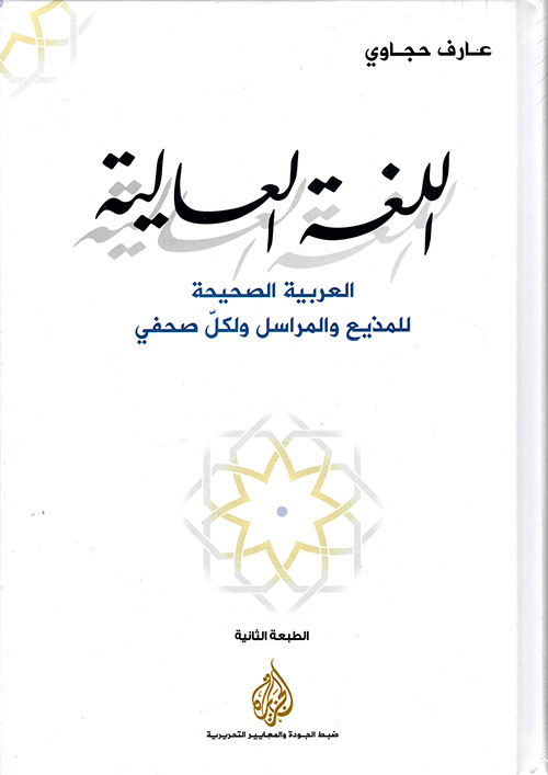 اللغة العالية العربية الصحيحة للمذيع والمراسل ولكل صحفي غلاف فني ط2 اللغة العالية العربية الصحيحة للمذيع والمراسل ولكل صحفي غلاف فني ط2