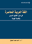 اللغة العربية المعاصرة في دول الخليج العربي وقضية الهوية