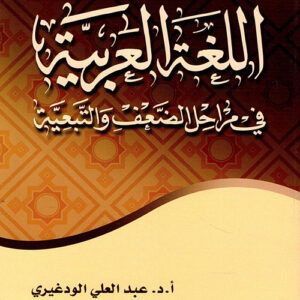 اللغة العربية في مراحل الضعف والتبعية