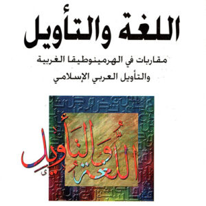 اللغة والتأويل