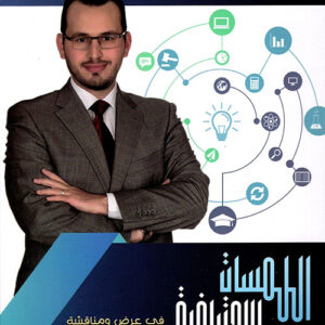 اللمسات الاحترافية في عرض ومناقشة الرسائل العلمية