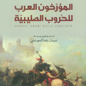 المؤرخون العرب للحروب الصليبية