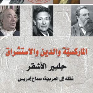 الماركسيّة والدين والاستشراق