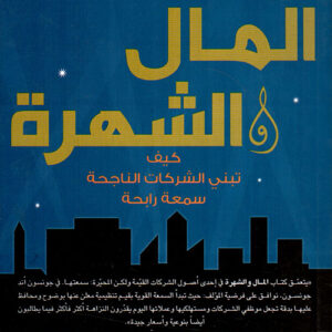 المال والشهرة