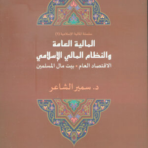 المالية العامة والنظام المالي الاسلامي