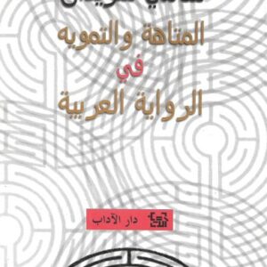المتاهة والتمويه في الرواية العربية