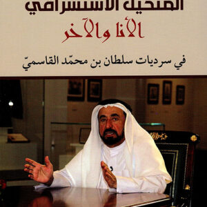 المتخيل الاستشراقي الانا والاخر