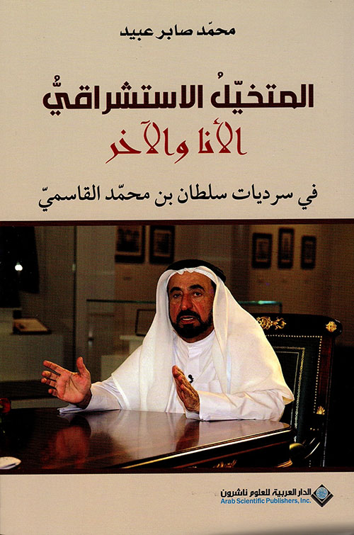 المتخيل الاستشراقي الانا والاخر المتخيل الاستشراقي الانا والاخر