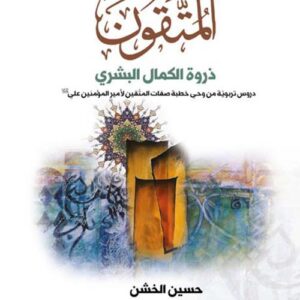 المتقون ذروة الكمال البشري