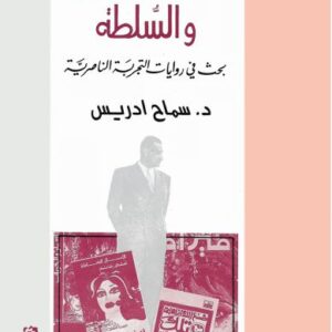 المثقّف العربي والسلطة – بحث في روايات التجربة الناصريّة