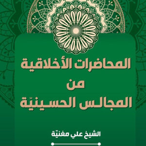 المحاضرات الاخلاقية في المجالس الحسينية