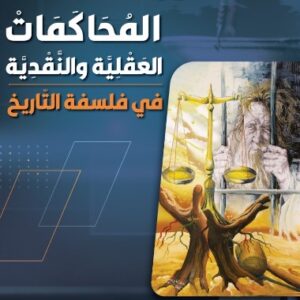 المحاكمات العقلية والنقدية