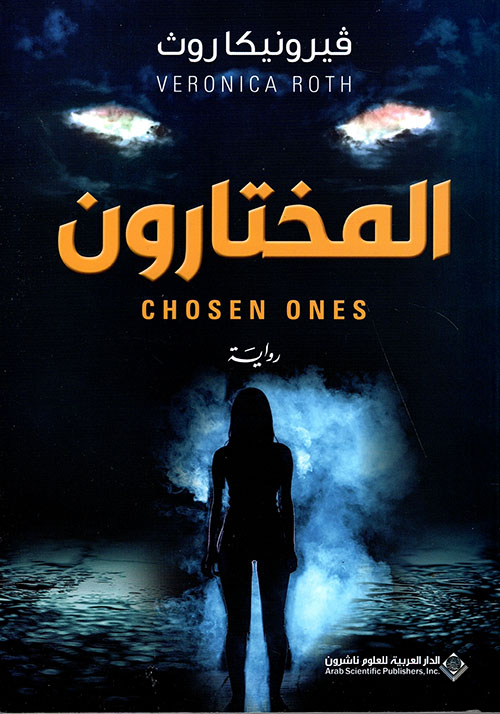 المختارون المختارون