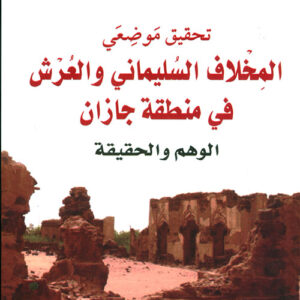 المخلاف السليماني والعرش في منطقة جازان