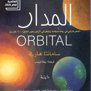 المدار – حائز على جائزة البوكر العالمية