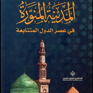 المدينة المنورة في عصر الدول المتتابعة – غلاف فني