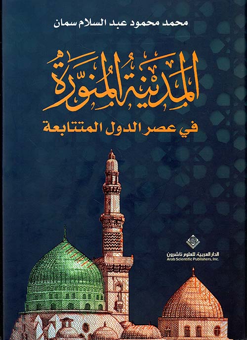 المدينة المنورة في عصر الدول المتتابعة غلاف فني المدينة المنورة في عصر الدول المتتابعة غلاف فني