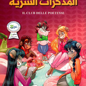 المذكرات السرية