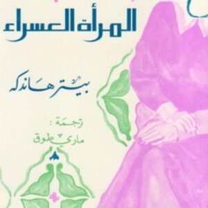 المرأة العسراء