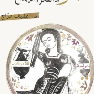 المرأة بين الفكر والابداع