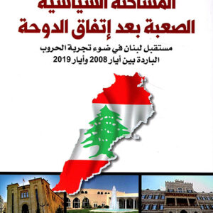 المساكنة السياسية الصعبة بعد اتفاق الدوحة