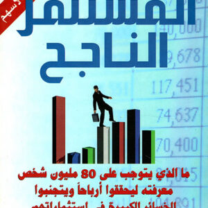 المستثمر الناجح