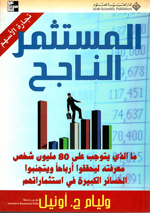 المستثمر الناجح المستثمر الناجح