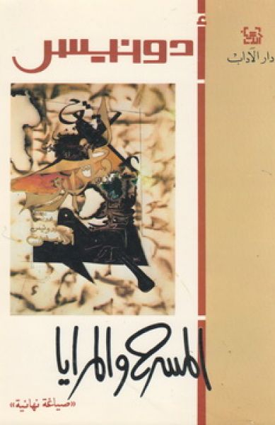 المسرح والمرايا المسرح والمرايا