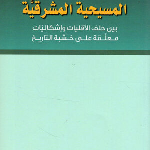 المسيحية المشرقية