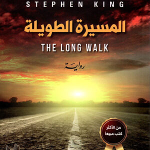 المسيرة الطويلة