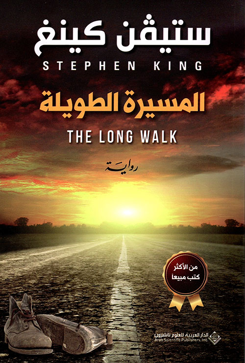 المسيرة الطويلة المسيرة الطويلة