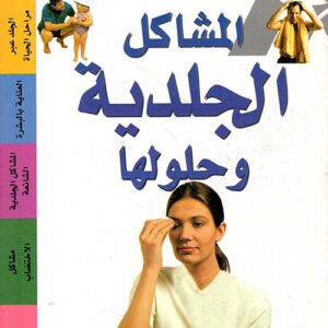 المشاكل الجلدية وحلولها