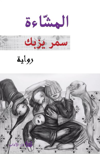 المشّاءة المشّاءة