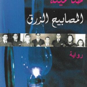 المصابيح الزرق