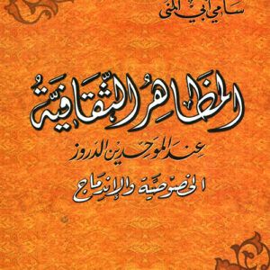 المظاهر الثقافية عند الموحدين الدروز