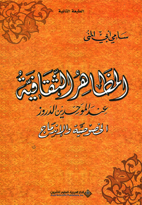 المظاهر الثقافية عند الموحدين الدروز ط2 المظاهر الثقافية عند الموحدين الدروز ط2