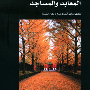 سلسلة عمارة بكين القديمة – المعابد والمساجد