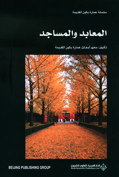 سلسلة عمارة بكين القديمة المعابد والمساجد سلسلة عمارة بكين القديمة المعابد والمساجد