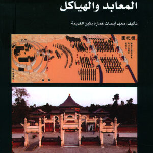 سلسلة عمارة بكين القديمة – المعابد والهياكل