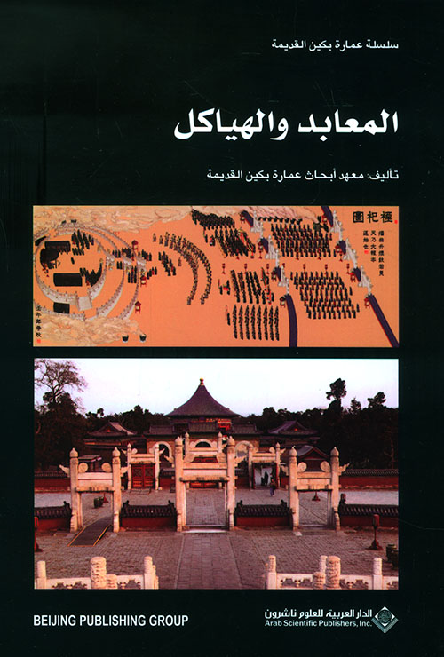 سلسلة عمارة بكين القديمة المعابد والهياكل سلسلة عمارة بكين القديمة المعابد والهياكل