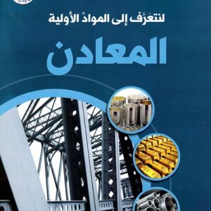لنتعرف الى المواد الاولية – المعادن