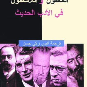 المعقول و اللامعقول في الأدب الحديث