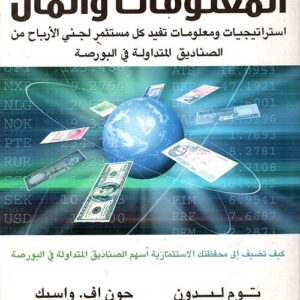 المعلومات والمال