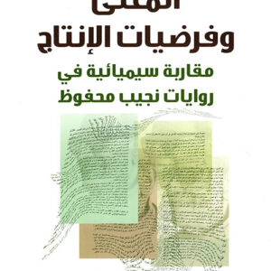 المعنى و فرضيات الانتاج