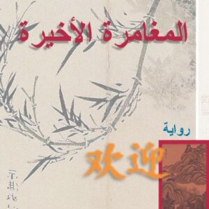 المغامرة الأخيرة