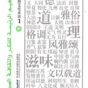 المفاهيم الرئيسة للفكر والثقافة الصينية جزء 1