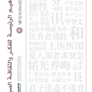 المفاهيم الرئيسة للفكر والثقافة الصينية جزء 9