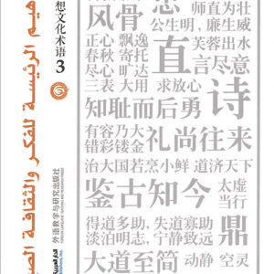 المفاهيم الرئيسة للفكر والثقافة الصينية جزء 3