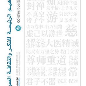 المفاهيم الرئيسة للفكر والثقافة الصينية جزء 8